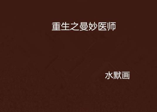 重生之曼妙医师