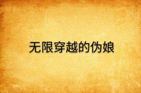无限穿越的伪娘