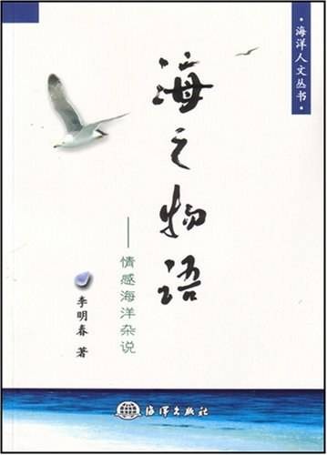 海之物语（2007年海洋出版社出版的图书）