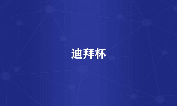 迪拜杯