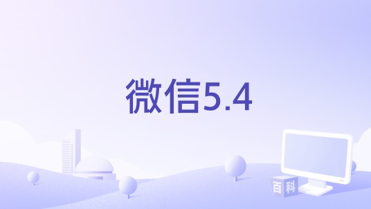 微信5.4