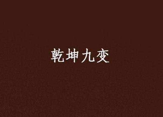 乾坤九变