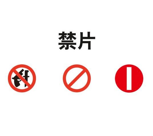 禁片（禁止拍摄、放映或观看的影视片）