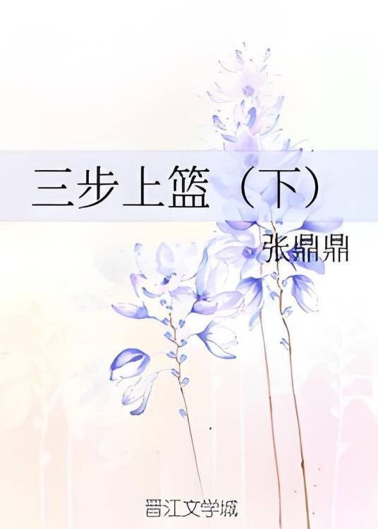 三步上篮（下）