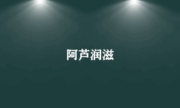 阿芦润滋