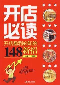 开店必读(2006年中国人口出版社出版的图书)