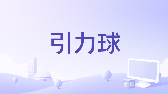 引力球（益智类小游戏）