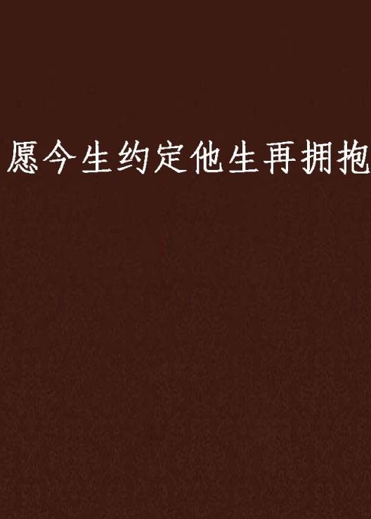 愿今生约定他生再拥抱