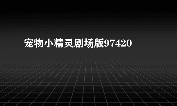 宠物小精灵剧场版97420
