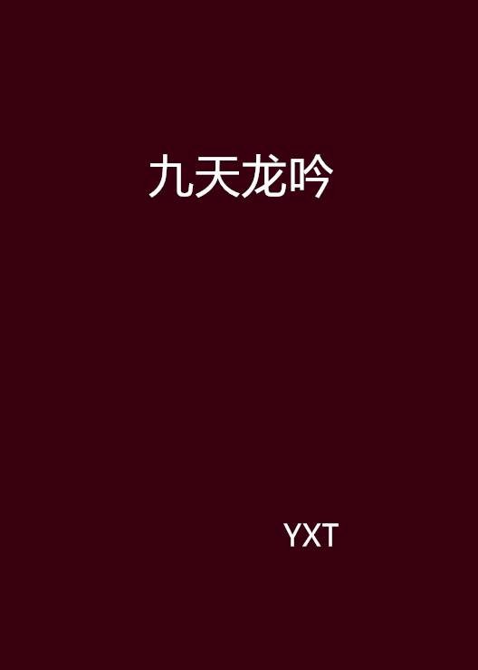 九天龙吟（YXT创作的网络小说）