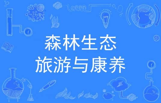 森林生态旅游与康养
