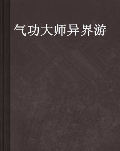 气功大师异界游