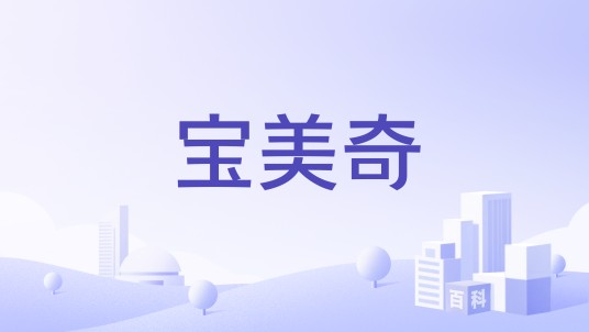 宝美奇