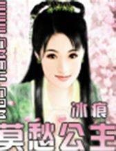 莫愁公主（冰痕创作的网络小说）