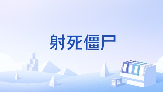 射死僵尸