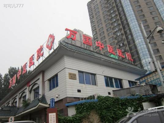 北京万国中医医院