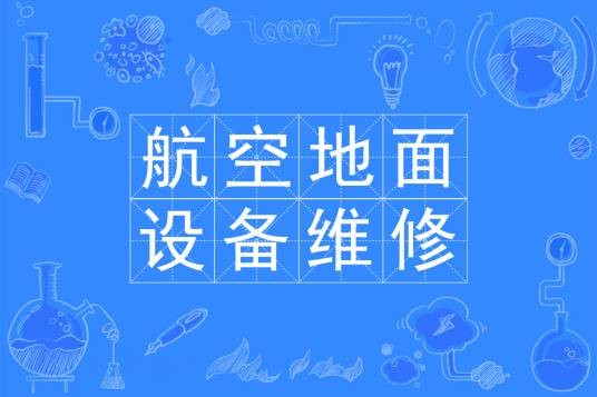 航空地面设备维修