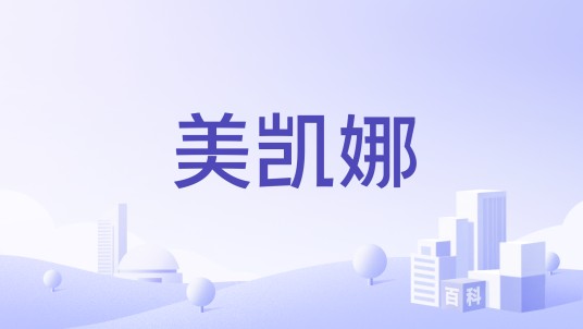 美凯娜