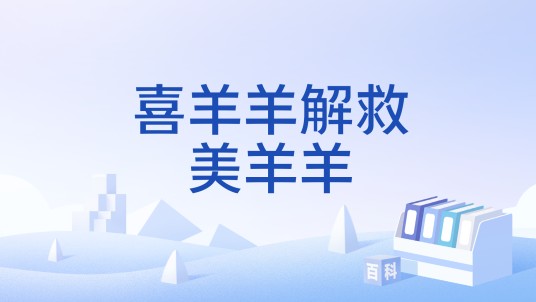 喜羊羊解救美羊羊