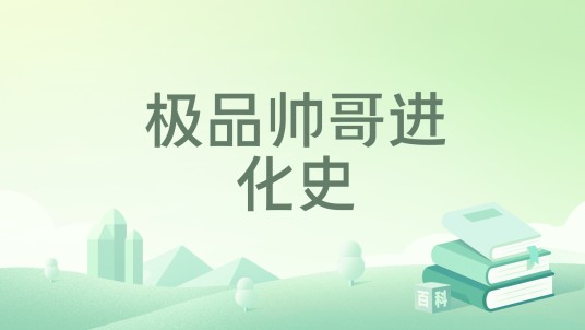 极品帅哥进化史