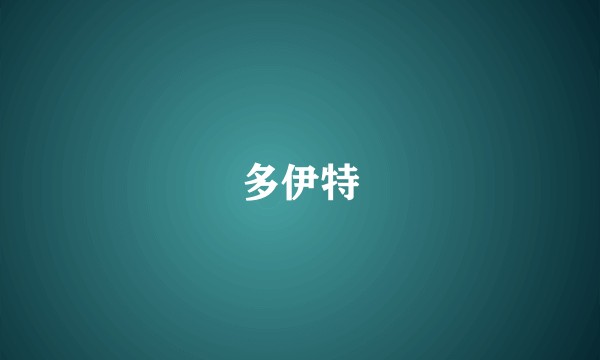 多伊特
