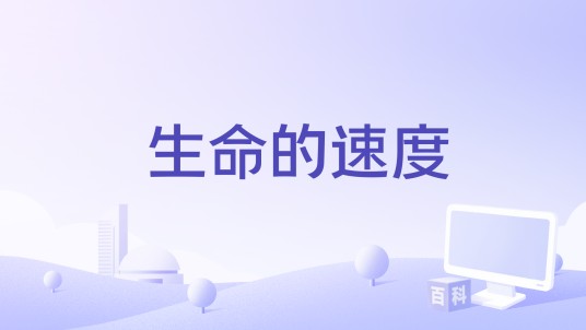 生命的速度（中央电视台纪录频道播出的纪录片）