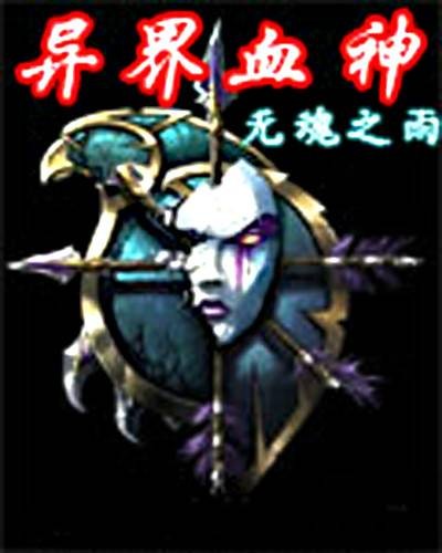 异世血神