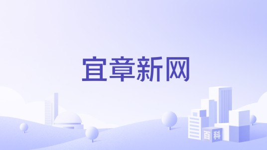 宜章新网