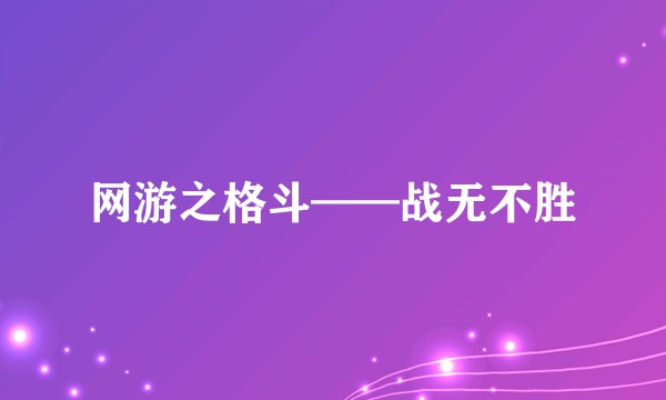 网游之格斗——战无不胜