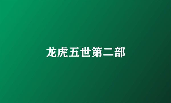 龙虎五世第二部