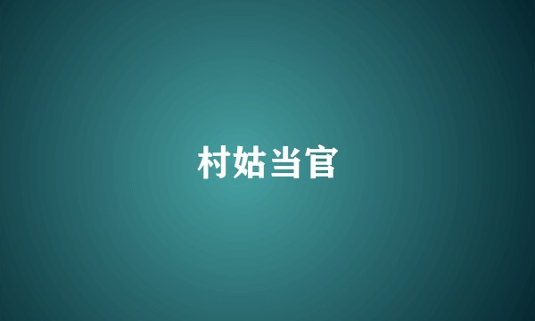 村姑当官