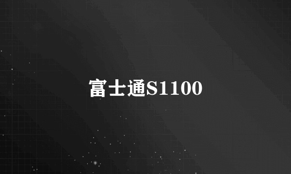 富士通S1100