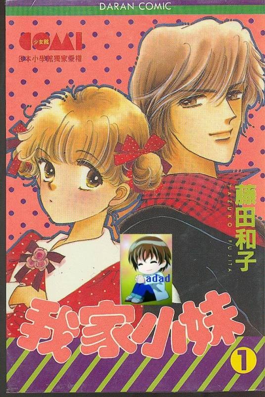 我家小妹（藤田和子创作的漫画）