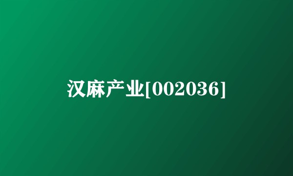 汉麻产业[002036]