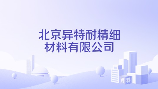 北京异特耐精细材料有限公司
