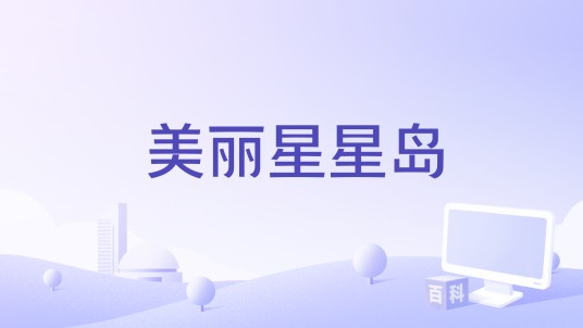 美丽星星岛