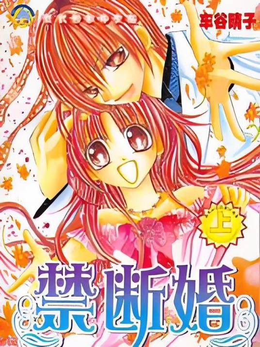 禁断婚