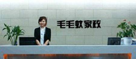 青岛毛毛蚁家政服务有限公司