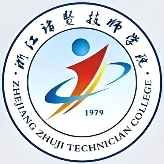诸暨技师学院