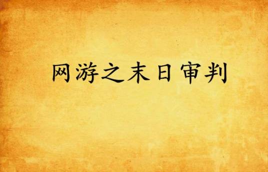 网游之末日审判