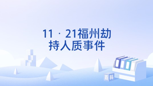 11·21福州劫持人质事件