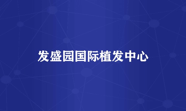 发盛园国际植发中心