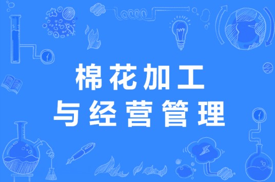 棉花加工与经营管理