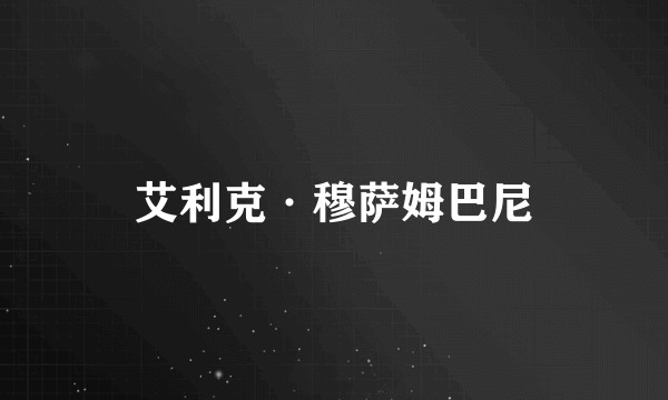 艾利克·穆萨姆巴尼