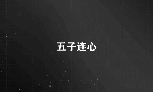 五子连心