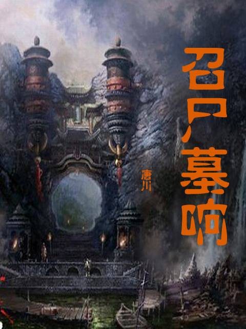 召尸墓响