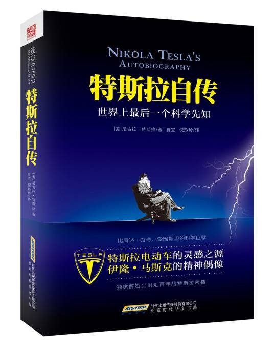 特斯拉自传（2014年北京时代华文书局出版的图书）