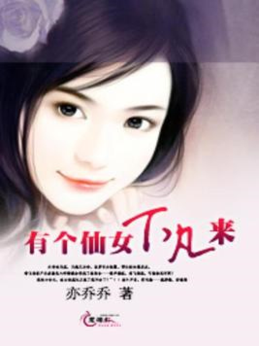 有个仙女下凡来