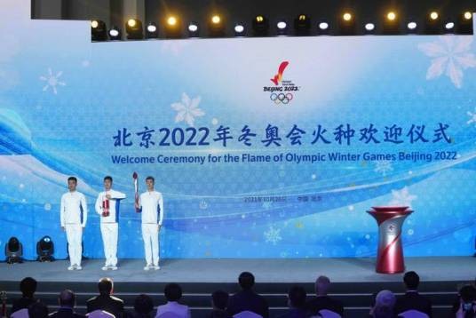 2022年北京冬季奥林匹克运动会火种欢迎仪式