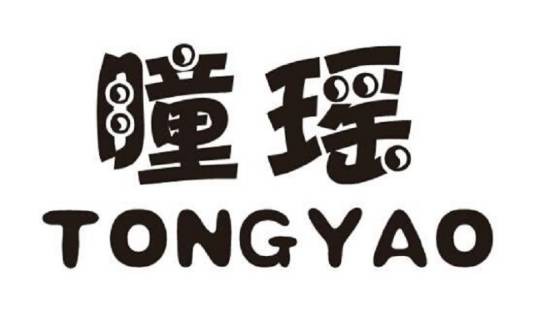 瞳瑶